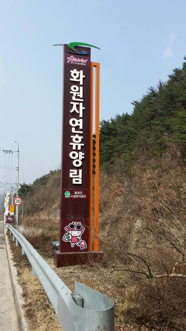 화원자연휴양림 이미지