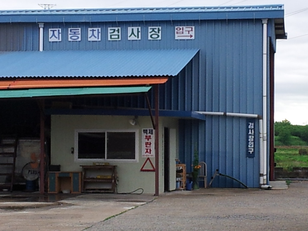 백제자동차공업사 이미지