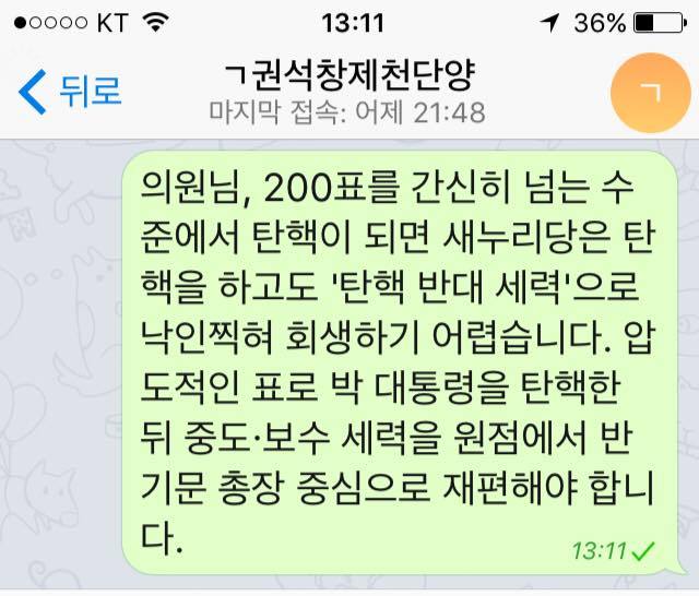박근혜 탄핵소추안 가결을 위해 새누리당 의원들에게 열심히 문자를 보내셨던 분 | 인스티즈