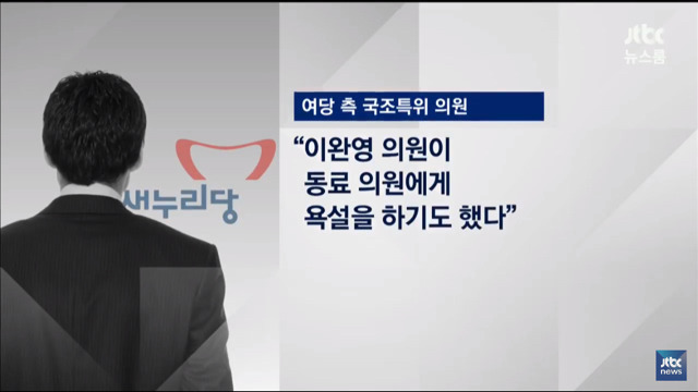 오늘자 까발려진 이완영인지 용인지 클라스.jpg | 인스티즈