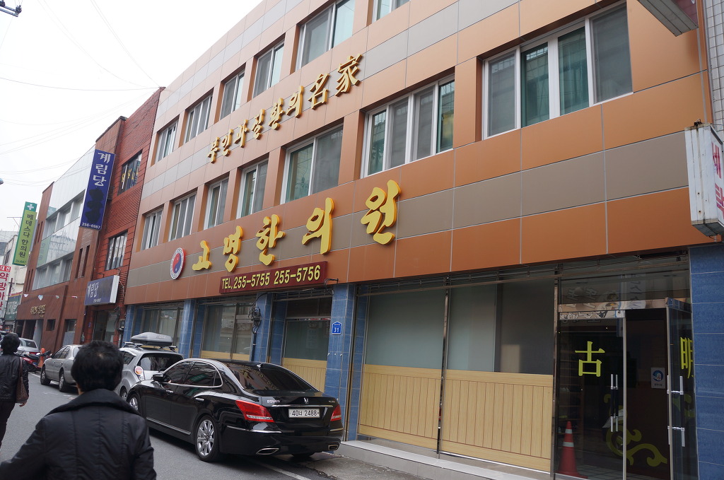 고명한의원 이미지
