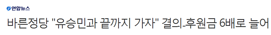 바른정당 "유승민과 끝까지 가자" 결의..후원금 6배로 늘어 | 인스티즈