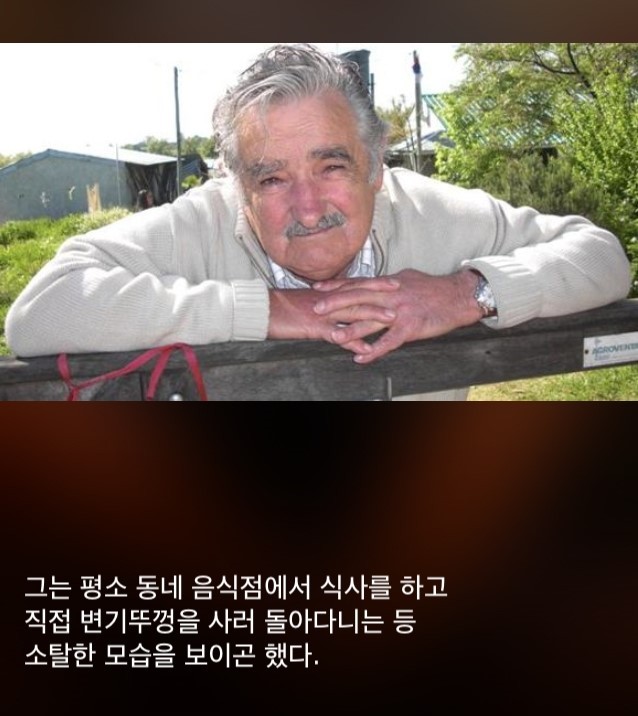 세상에서 가장 검소한 대통령 | 인스티즈