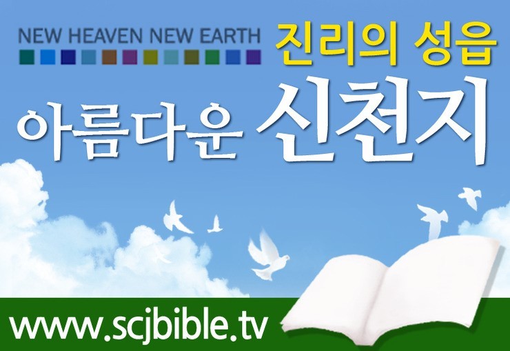 새하늘새땅 이미지