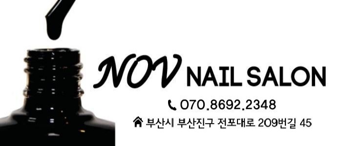 노브네일(nov nail) 이미지