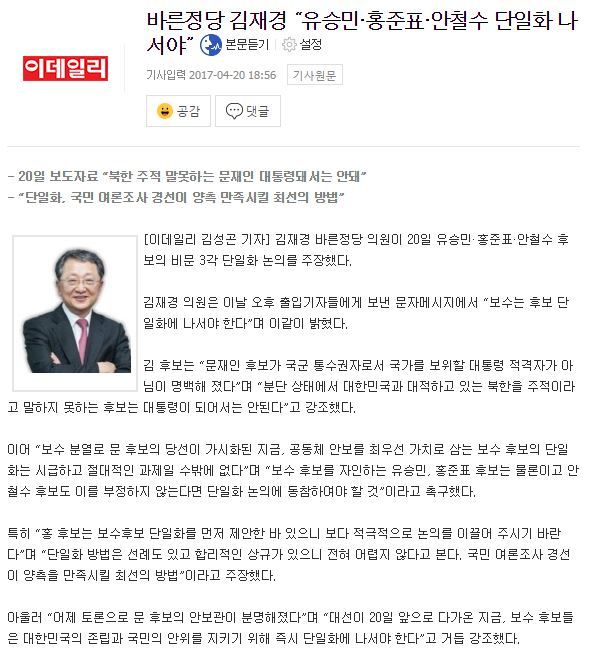 바른정당 김재경 “유승민·홍준표·안철수 단일화 나서야” | 인스티즈