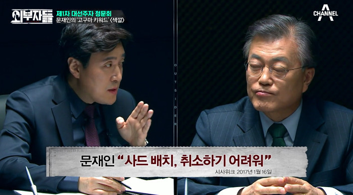 [외부자들] 사드 배치와 중국에 대한 문재인의 입장 | 인스티즈