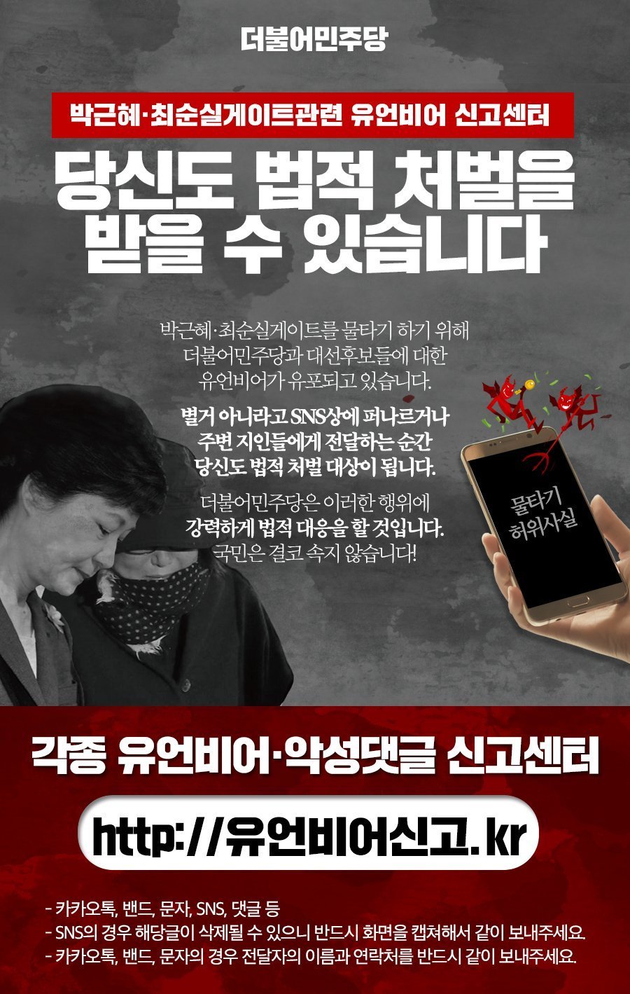더불어 민주당 - 유언비어 신고센터 오픈 | 인스티즈
