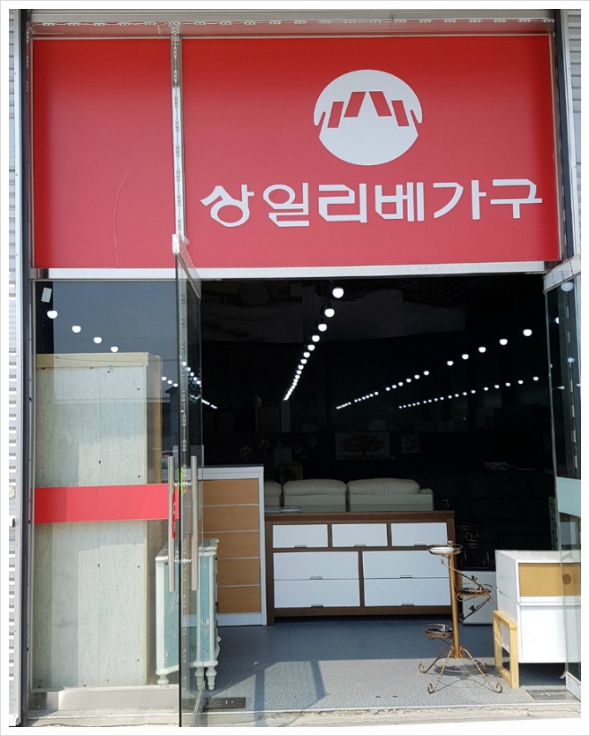 상일리베가구 이미지