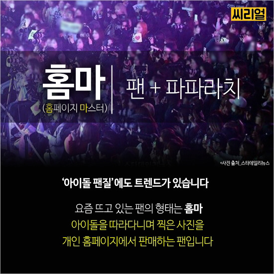  '홈마'가 뭔지 아시나요? | 인스티즈