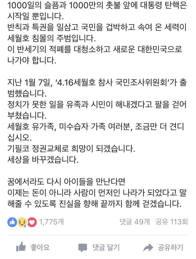 오늘(1/9) 문재인 페이스북 (세월호 1000일의 슬픔, 1000만번의 분노) | 인스티즈