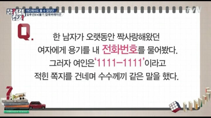 문제적남자가 알려주는 여자 전화번호 따는법 | 인스티즈