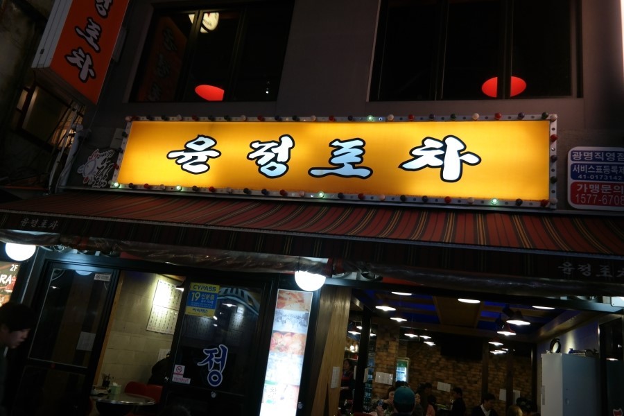 광명포차 이미지