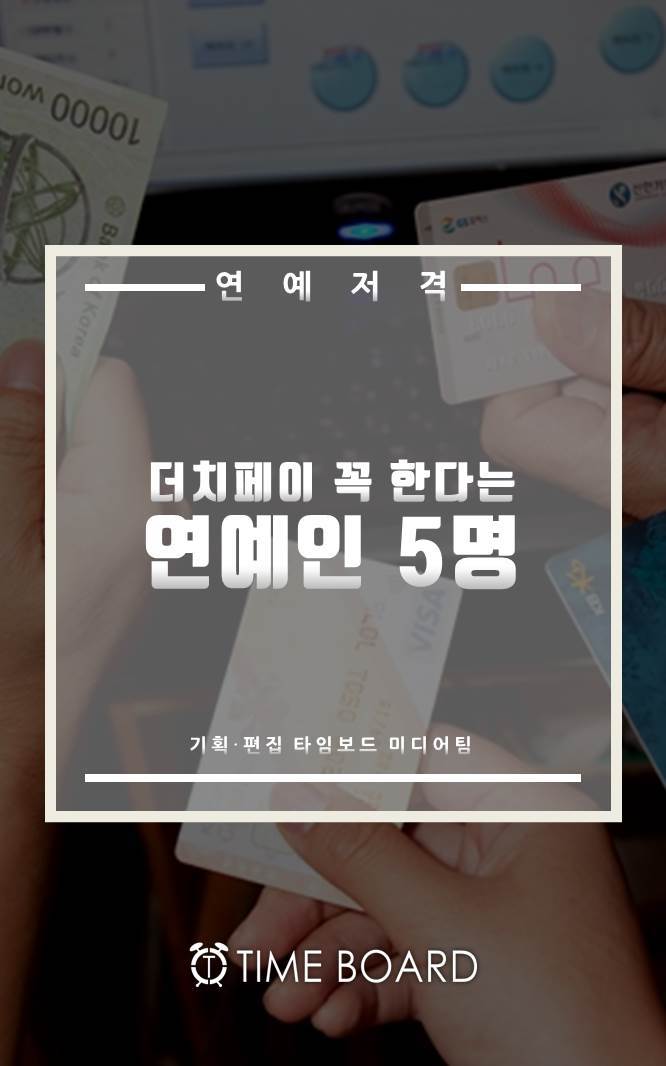 더치페이 꼭 한다는 연예인 5명 | 인스티즈