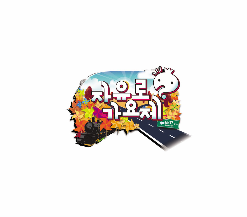 선호하는 무한도전 가요제는? | 인스티즈