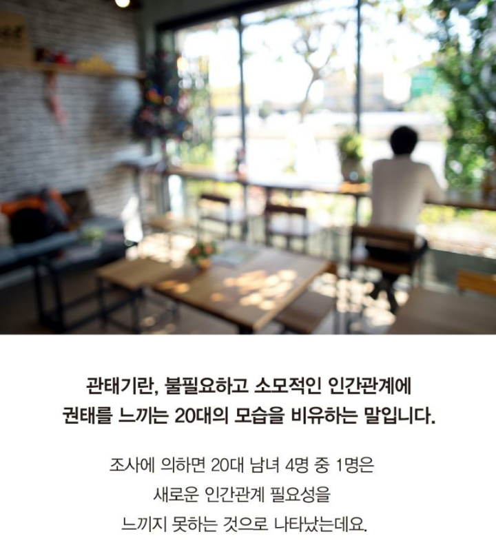 인간관계에 권태기를 느끼는 청춘들 | 인스티즈