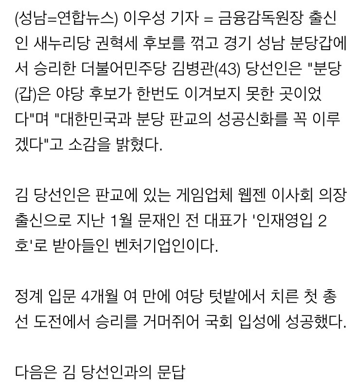 [당선인인터뷰] 김병관 야당 험지 분당에서 당선확정!! | 인스티즈