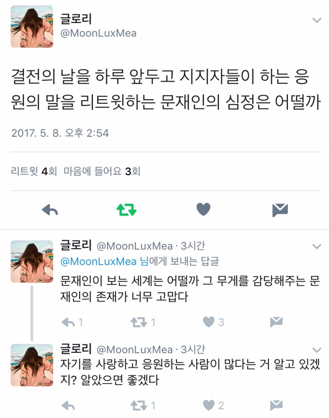 결전의 날을 하루 앞두고 지지자들이 하는 응원의 말을 리트윗하는 문재인의 심정은 어떨까 | 인스티즈