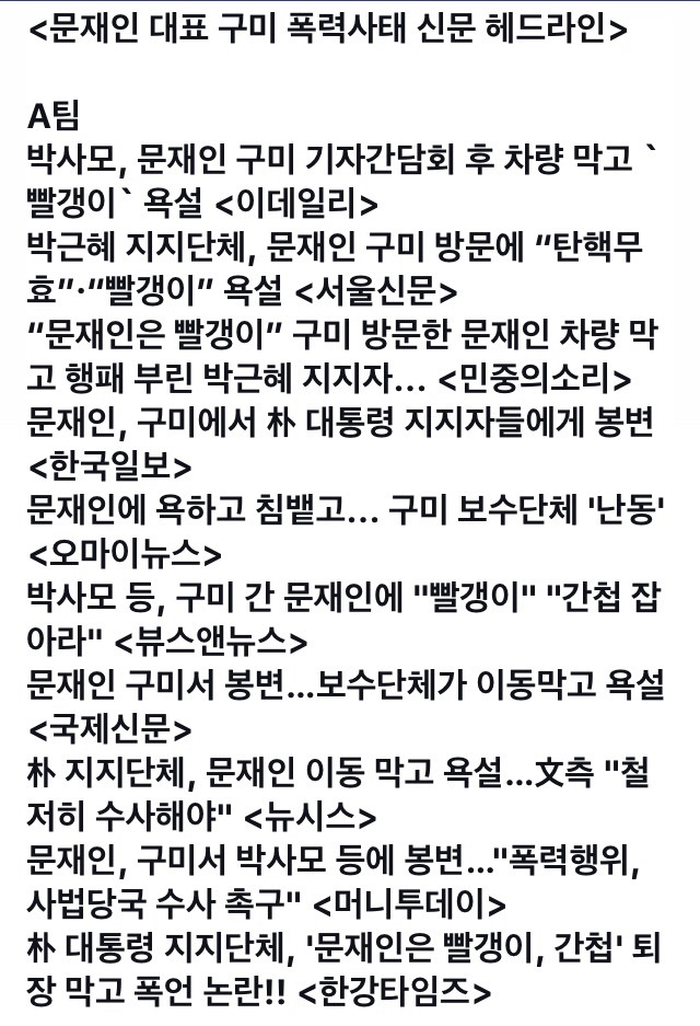 문재인 전 대표 구미폭력 사태 언론별 헤드라인.jpg | 인스티즈
