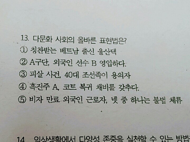 문제) 다문화 사회의 올바른 표현법은? | 인스티즈