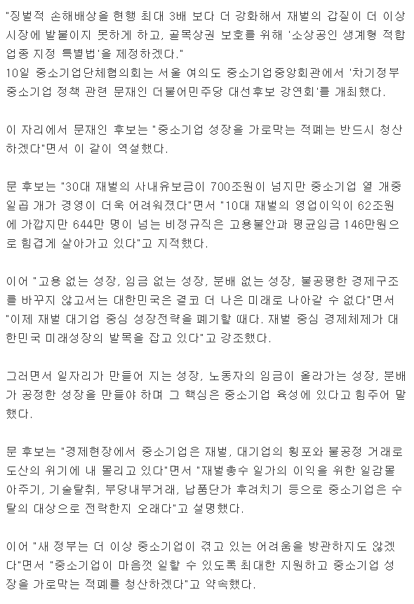 문재인 후보 "징벌적 손해배상 3배 이상으로 강화..재벌 갑질 원천 차단" | 인스티즈