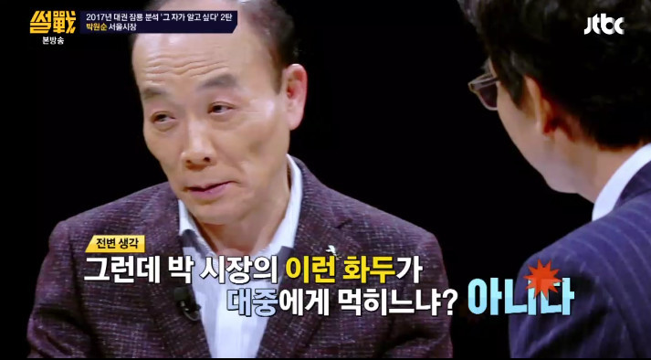 [썰전] 유시민,전원책이 분석한 박원순 시장 | 인스티즈