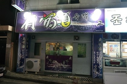 유객주 이미지