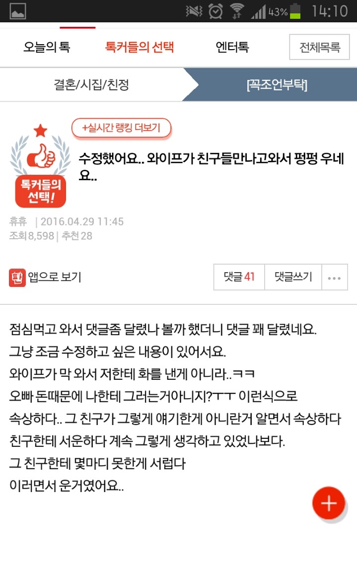 수정했어요.. 와이프가 친구들만나고와서 펑펑 우네요.. | 인스티즈