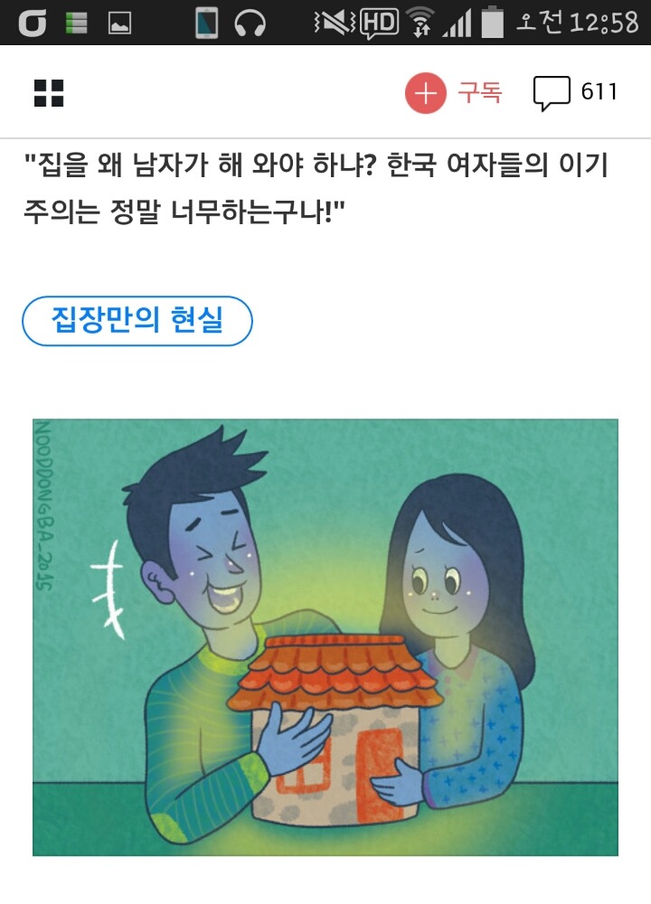 남자가 집 장만해서 억울하신가요 (핵사이다 서민교수님 글) | 인스티즈