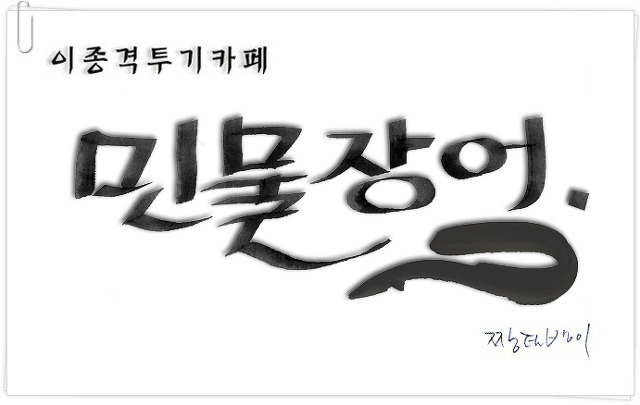 유재석 : 오해 없이 들어 | 인스티즈