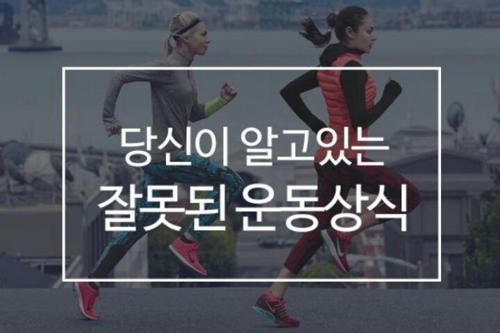[다이어트칼럼] 잘못된 운동상식 바로잡기 | 인스티즈