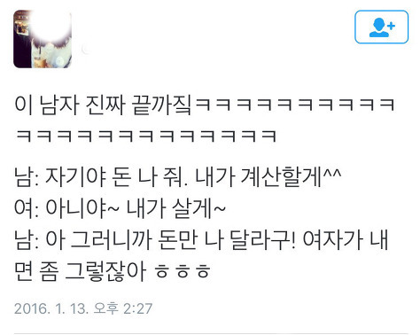 남자: 자기야 내가 계산할게.twt | 인스티즈