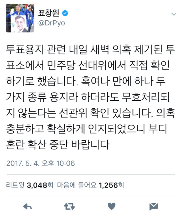 사전 투표 투표지 논란에 대한 표창원 의원님 트윗.twt | 인스티즈