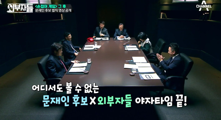 [외부자들] 문재인과 함께 하는 야자타임ㅋㅋㅋ | 인스티즈