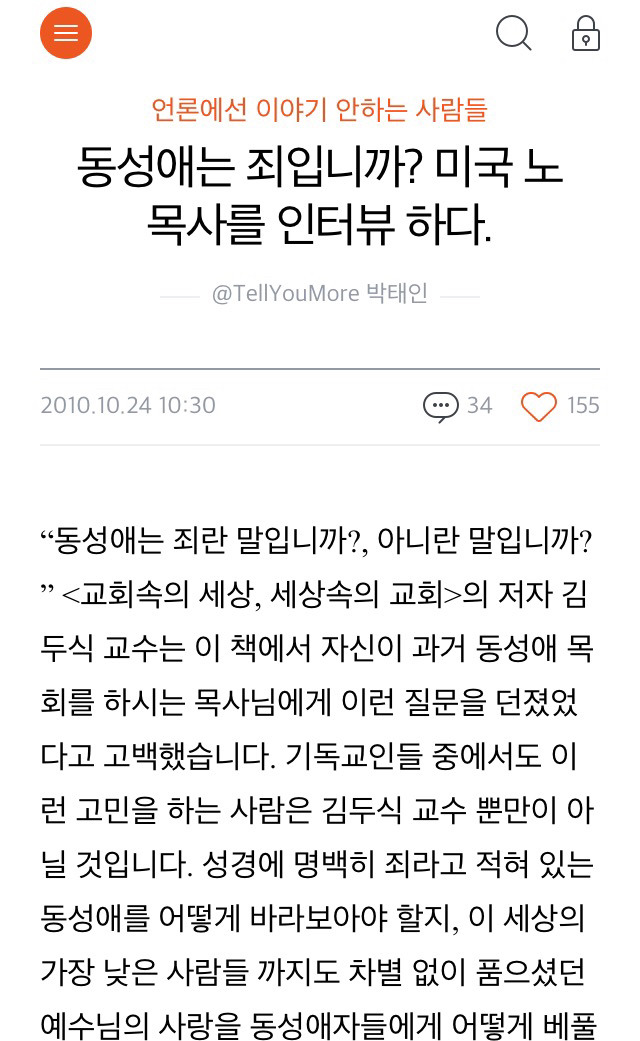 동성애는 죄입니까? 미국 노목사를 인터뷰하다 | 인스티즈