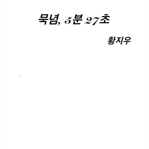 국문과 전공자가 쓰는 시란 무엇인가?(feat.시팔이 하상욱씨 논란으로 깜놀해서 쓰는 글) +추가 + 추가 | 인스티즈