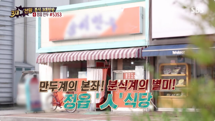 백종원의 3대천왕 전북 횡단보도만두.jpg | 인스티즈