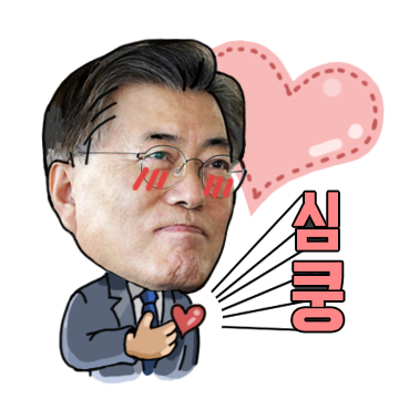 문재인이모티콘[대선캠프디자인] | 인스티즈