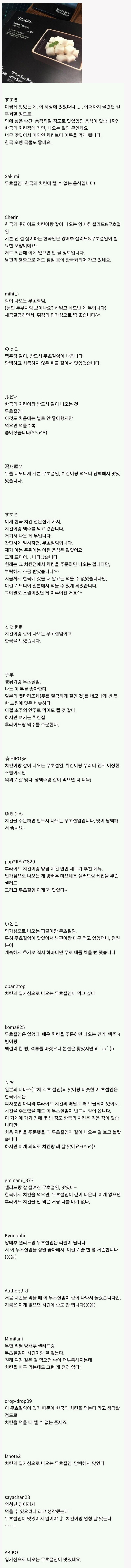 일본인들의 한국 치킨무 평가 | 인스티즈
