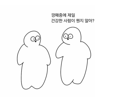 깡패 중에 제일 건강한 사람이 뭔지 알아? | 인스티즈