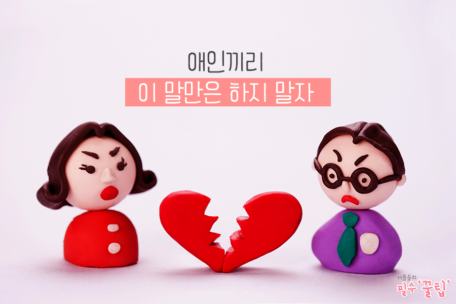 우리 이런말은 하지 말자! 베스트 10 | 인스티즈