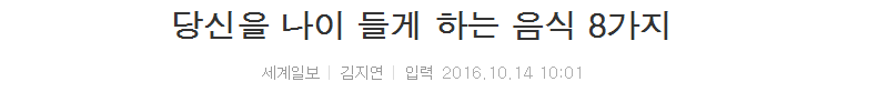 당신을 나이 들게 하는 음식 8가지 | 인스티즈