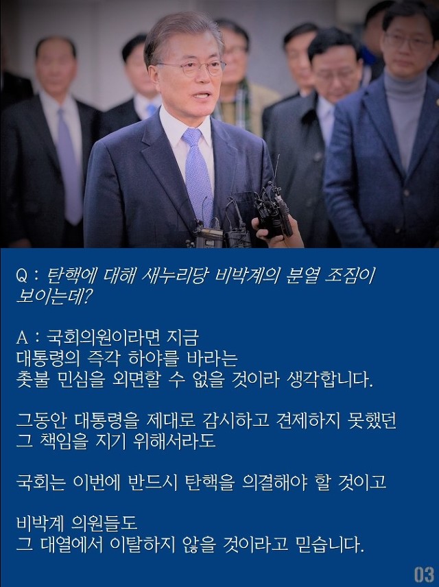문재인 "퇴진 운동과 탄핵 흔들림없이 병행 추진할 것"(11.29) | 인스티즈