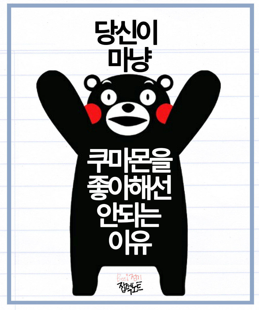 쿠마몬의 숨겨진 진실! | 인스티즈