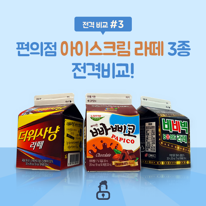 이젠 별의 별게 다 나오네! (더위사냥 라떼 & 마시는 빠삐코 & 비비빅라떼 전격 비교) | 인스티즈