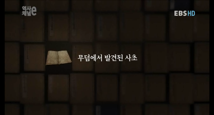 조선시대 사관의 무덤에서 나온 종이에 새겨진 한마디.jpg | 인스티즈