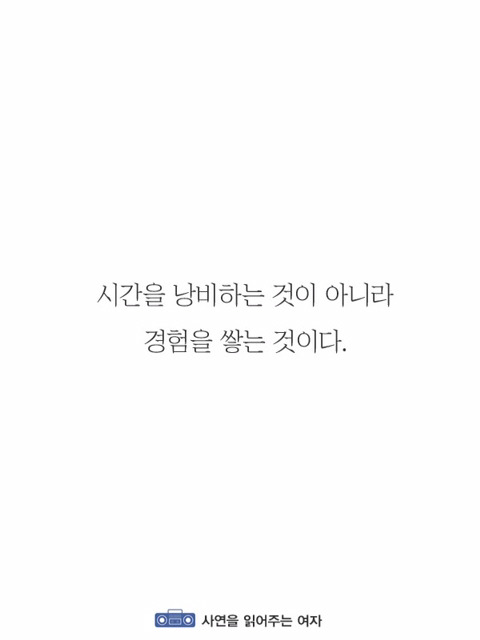 미래가 불투명한 당신이 읽으면 좋은 글 | 인스티즈