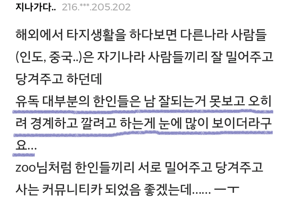 한인들이 말하는 못뭉치는 한국인들.jpg | 인스티즈