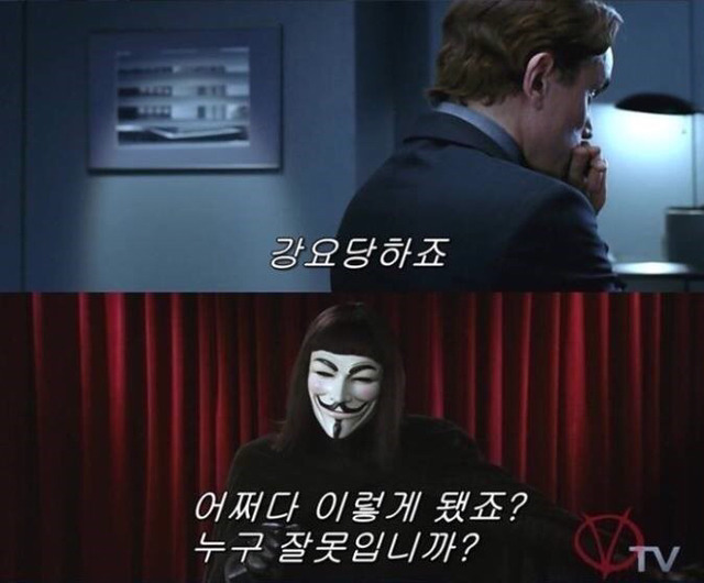 브이 포 벤데타 명대사(feat.순실국) | 인스티즈