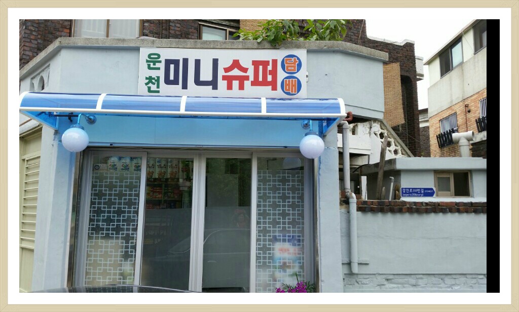 왕림수퍼 이미지
